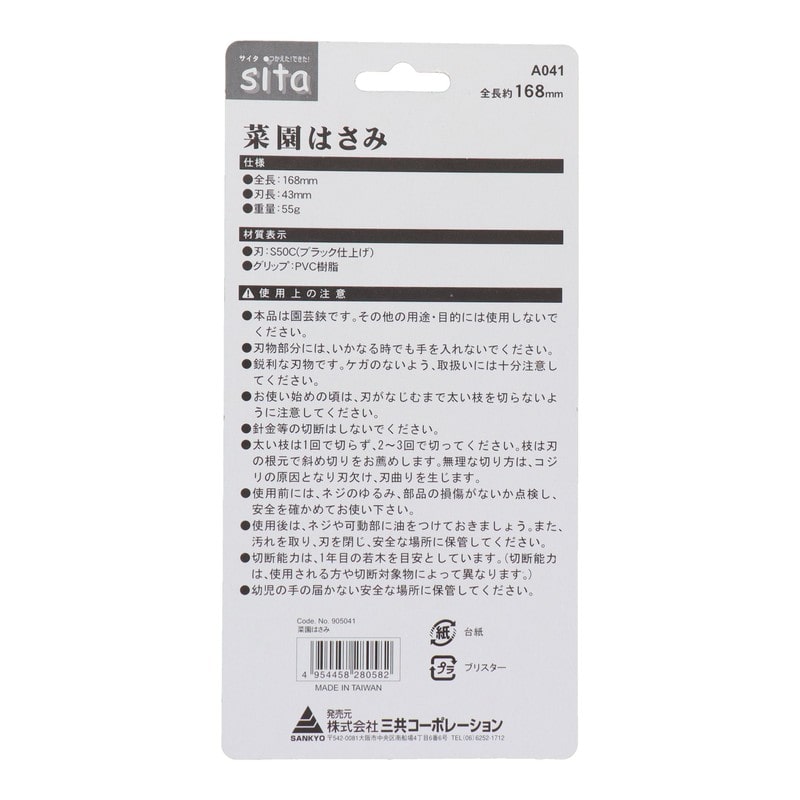 三共コーポレーション 4071412 菜園はさみ #905041 1個（ご注文単位1個）【直送品】