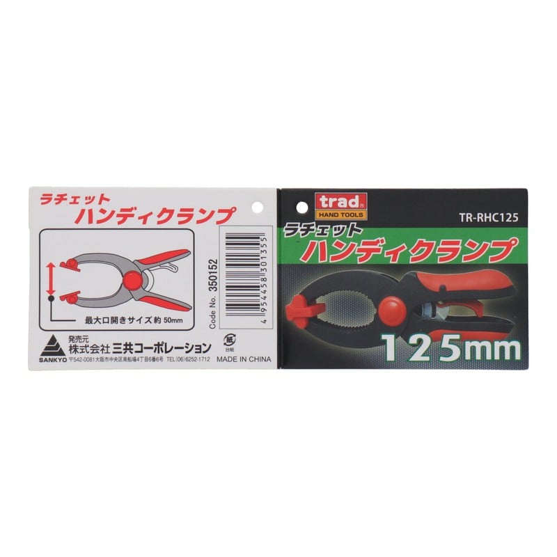 三共コーポレーション 4342144 ラチェットハンドクランプ 125mm #350152 1個(ご注文単位1個)【直送品】