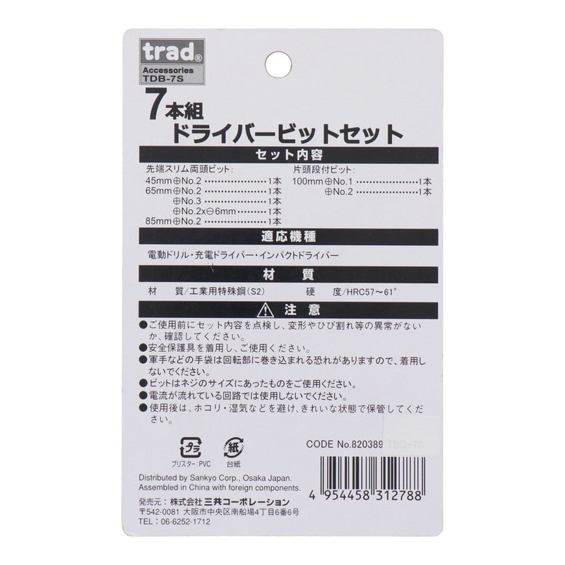 三共コーポレーション 4354256 7本組ドライバービットセット #820389 1個(ご注文単位1個)【直送品】