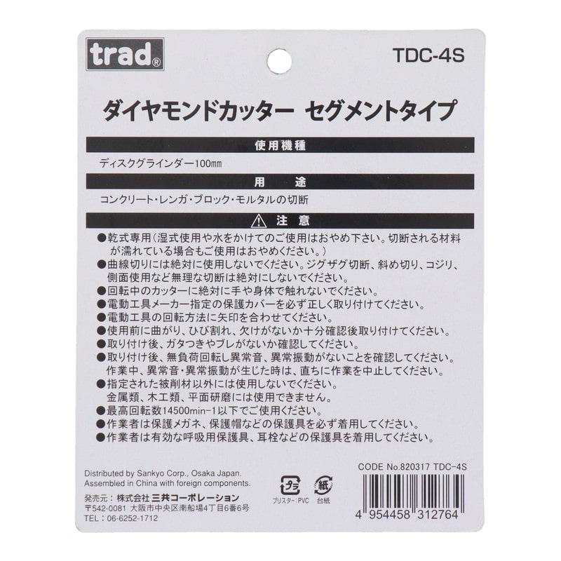 三共コーポレーション 4354265 ダイヤモンドカッター セグメント #820317 1個(ご注文単位1個)【直送品】