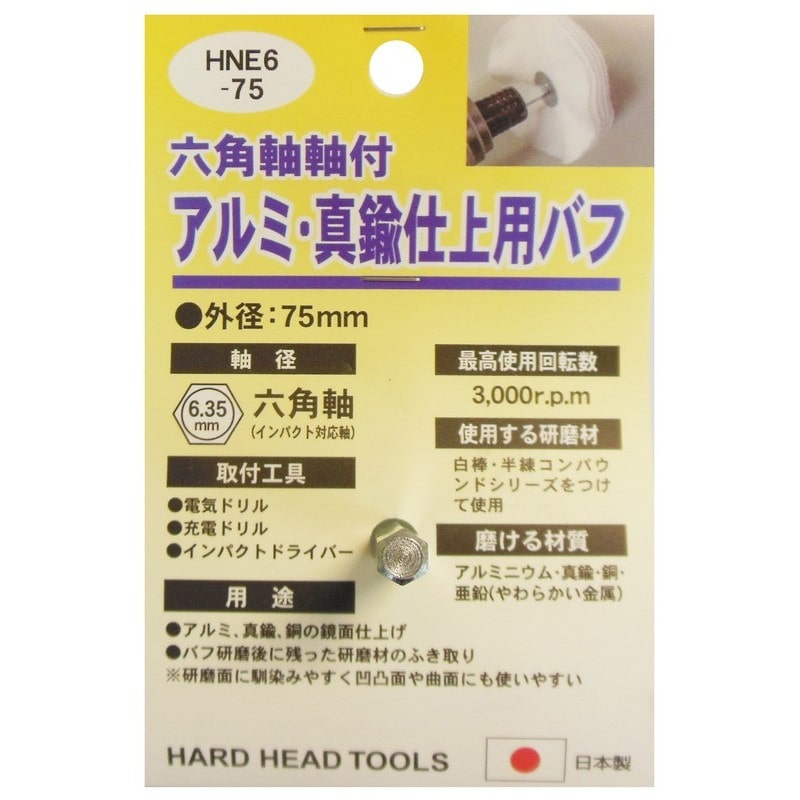 三共コーポレーション 4071346 六角軸軸付アルミ・真鍮仕上用布バフ 75mm #332310 1個(ご注文単位1個)【直送品】