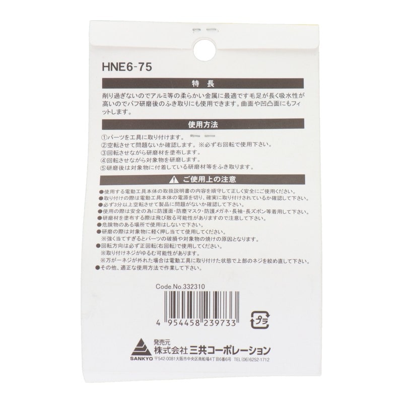 三共コーポレーション 4071346 六角軸軸付アルミ・真鍮仕上用布バフ 75mm #332310 1個(ご注文単位1個)【直送品】