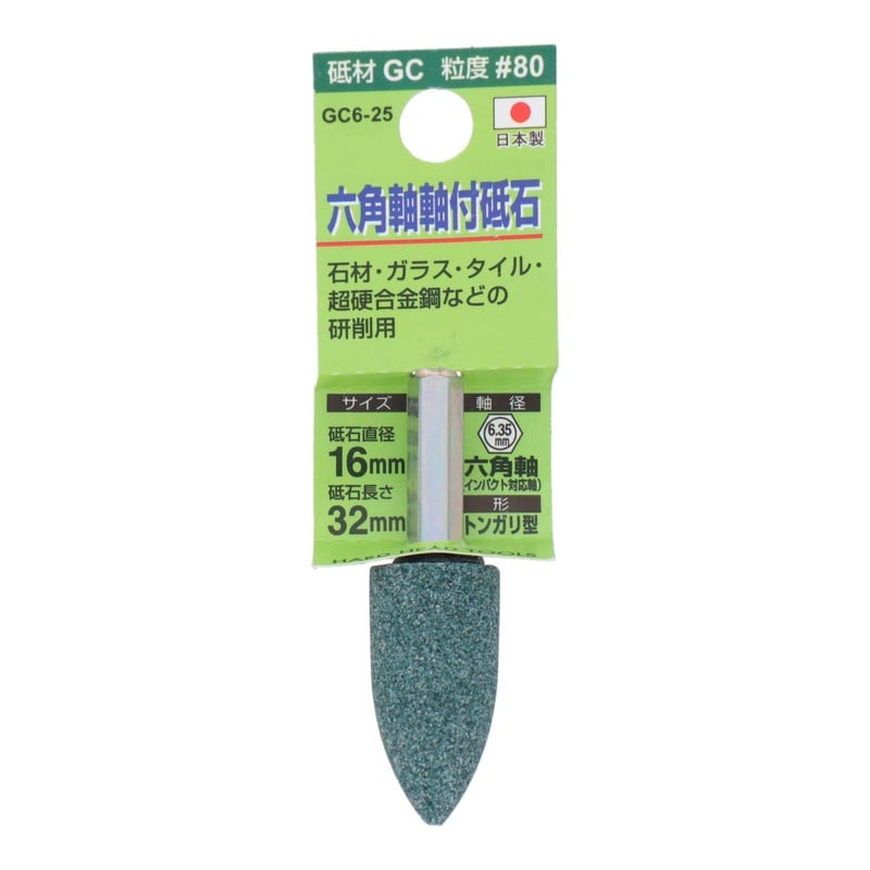 三共コーポレーション 4071312 GC6-25 六角軸軸付砥石 トンガリ型 #80 #010465 1個（ご注文単位1個）【直送品】