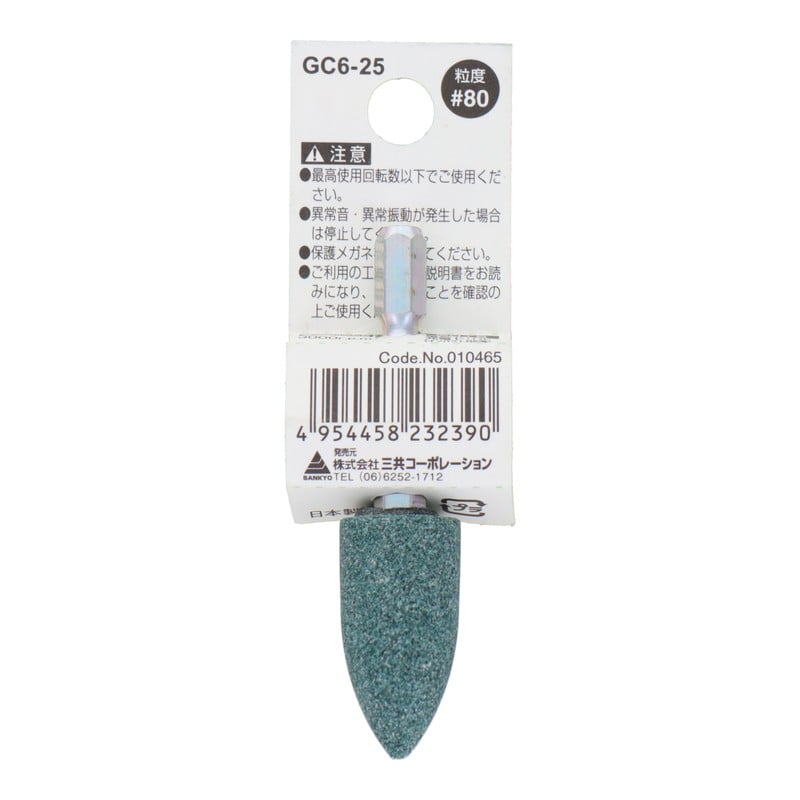 三共コーポレーション 4071312 GC6-25 六角軸軸付砥石 トンガリ型 #80 #010465 1個（ご注文単位1個）【直送品】
