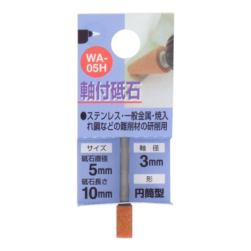 三共コーポレーション 4343010 WA-05H 軸付砥石 円筒型 #60 #010205 1個（ご注文単位1個）【直送品】
