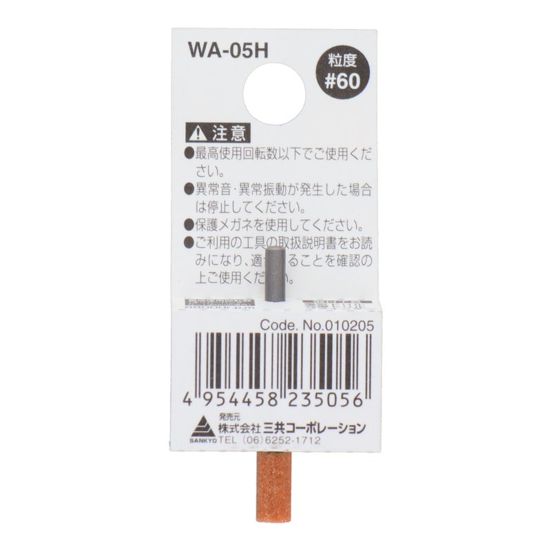 三共コーポレーション 4343010 WA-05H 軸付砥石 円筒型 #60 #010205 1個（ご注文単位1個）【直送品】