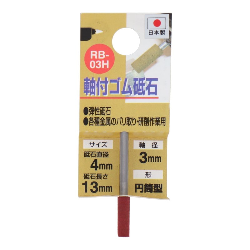 三共コーポレーション 4343153 RB-03H 軸付ゴム砥石 円筒型 #320 #010282 1個(ご注文単位1個)【直送品】