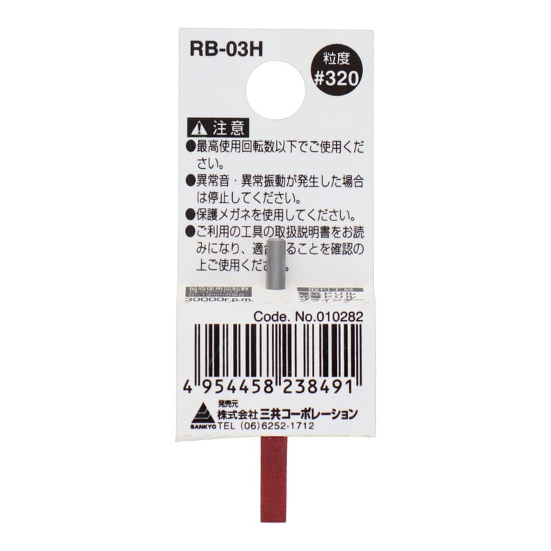 三共コーポレーション 4343153 RB-03H 軸付ゴム砥石 円筒型 #320 #010282 1個(ご注文単位1個)【直送品】