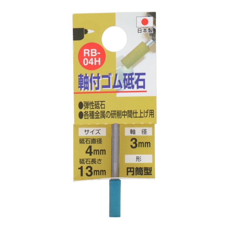 三共コーポレーション 4343154 RB-04H 軸付ゴム砥石 円筒型 #600 #010283 1個（ご注文単位1個）【直送品】