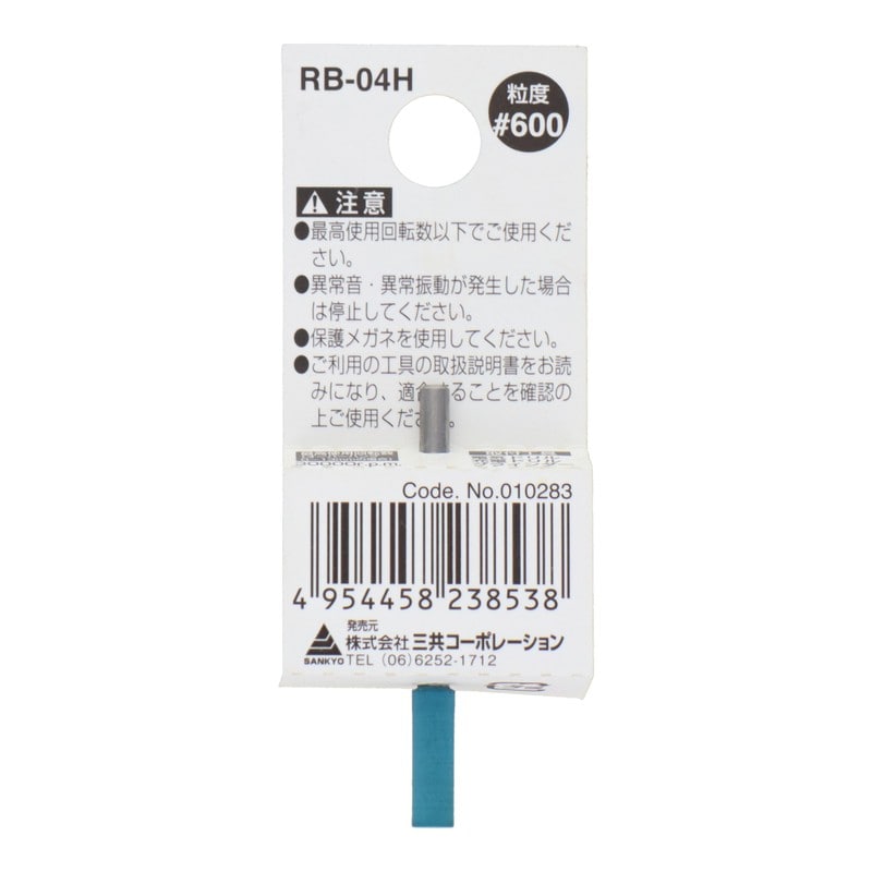 三共コーポレーション 4343154 RB-04H 軸付ゴム砥石 円筒型 #600 #010283 1個（ご注文単位1個）【直送品】