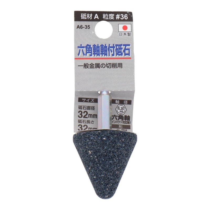 三共コーポレーション 4352019 A6-35 六角軸軸付砥石 傘型 #36 #010418 1個（ご注文単位1個）【直送品】