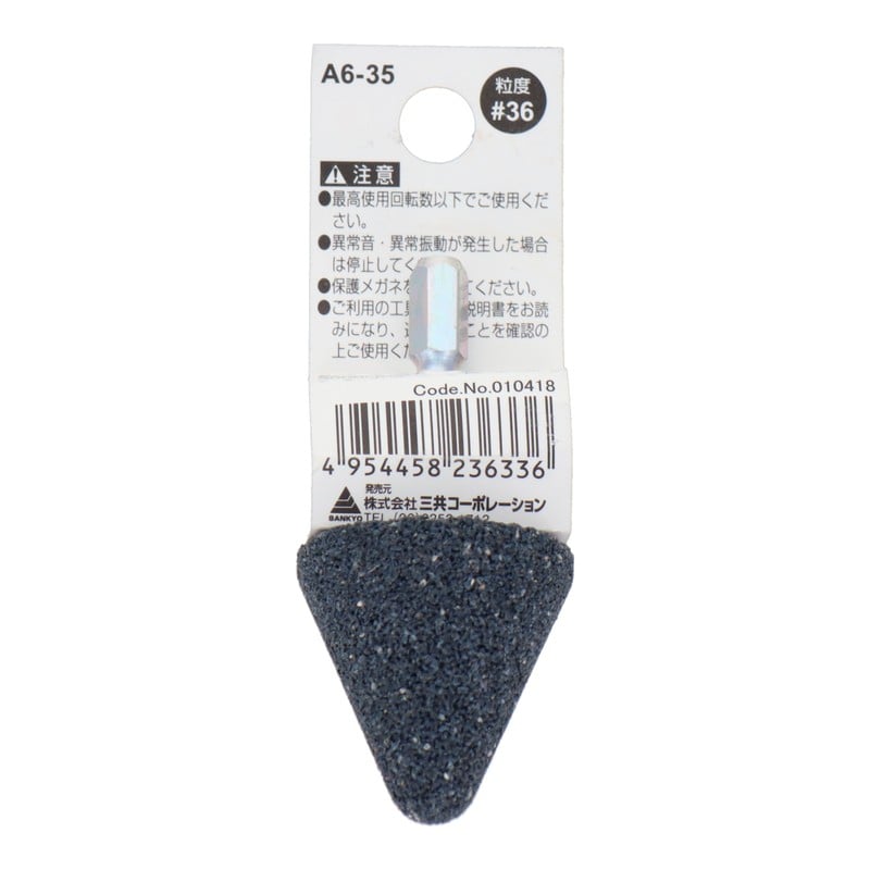三共コーポレーション 4352019 A6-35 六角軸軸付砥石 傘型 #36 #010418 1個（ご注文単位1個）【直送品】