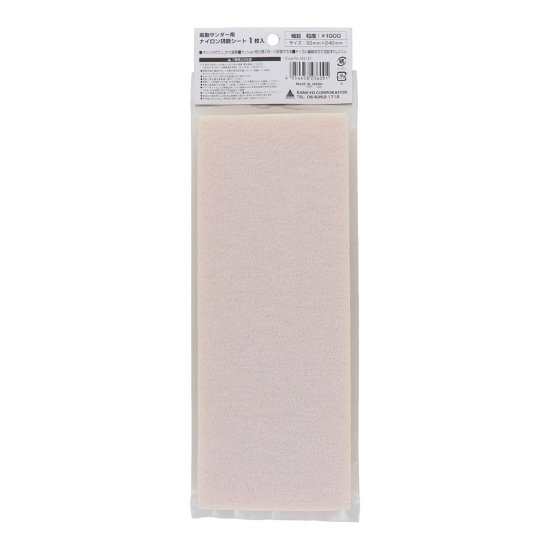 三共コーポレーション 4348670 電動サンダー用ナイロン研磨シート 細目 #1000 1個（ご注文単位1個）【直送品】