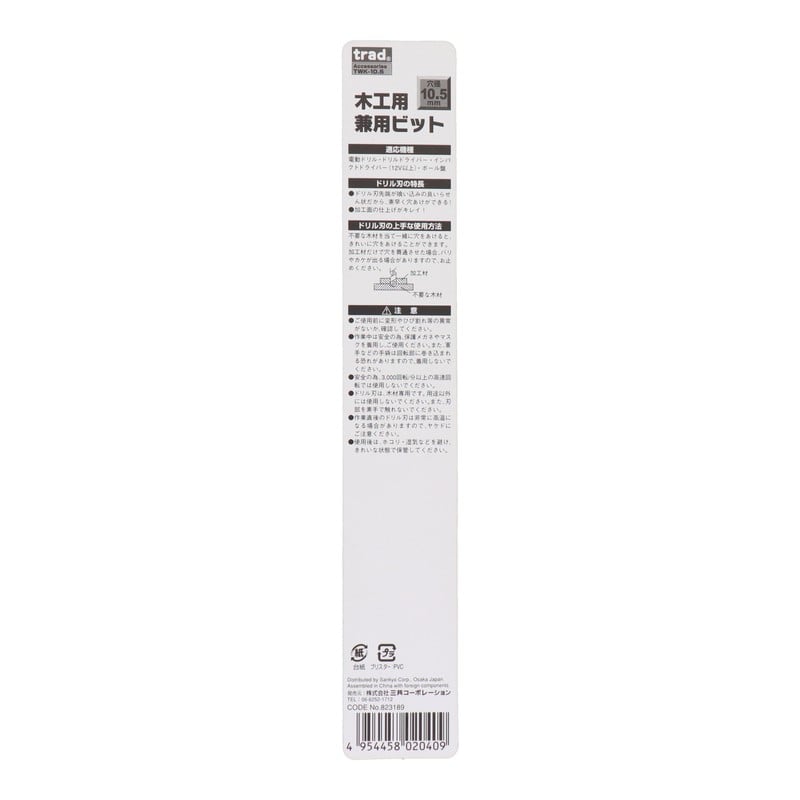 三共コーポレーション 4342489 木工用兼用ビット 10.5mm #823189 1個（ご注文単位1個）【直送品】