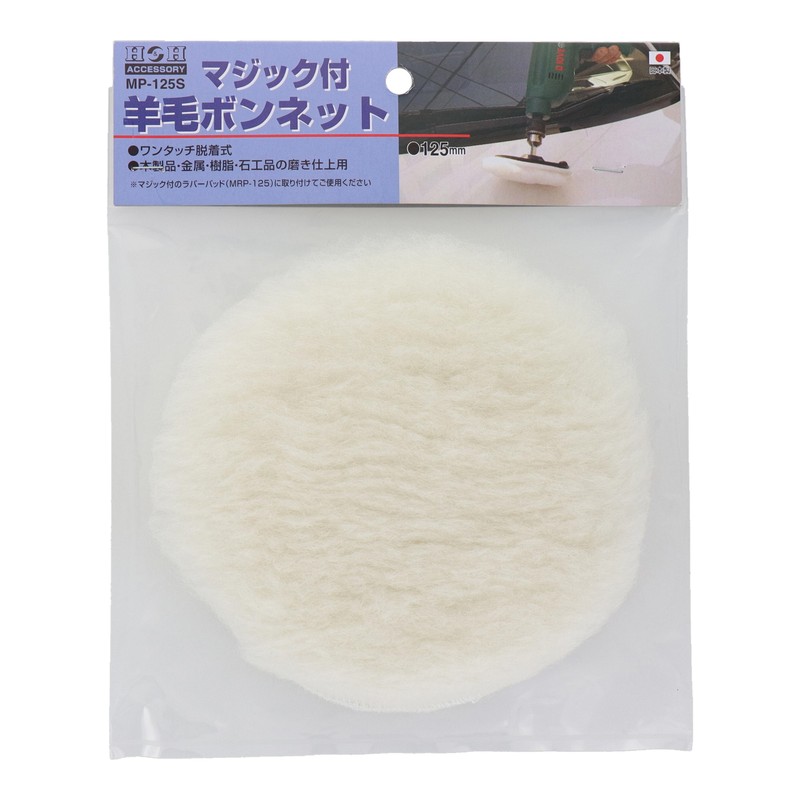 三共コーポレーション 4340404 マジック付羊毛ボンネット φ125mm #078844 1個（ご注文単位1個）【直送品】