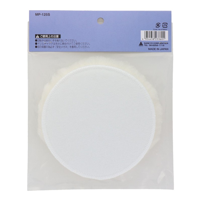 三共コーポレーション 4340404 マジック付羊毛ボンネット φ125mm #078844 1個（ご注文単位1個）【直送品】