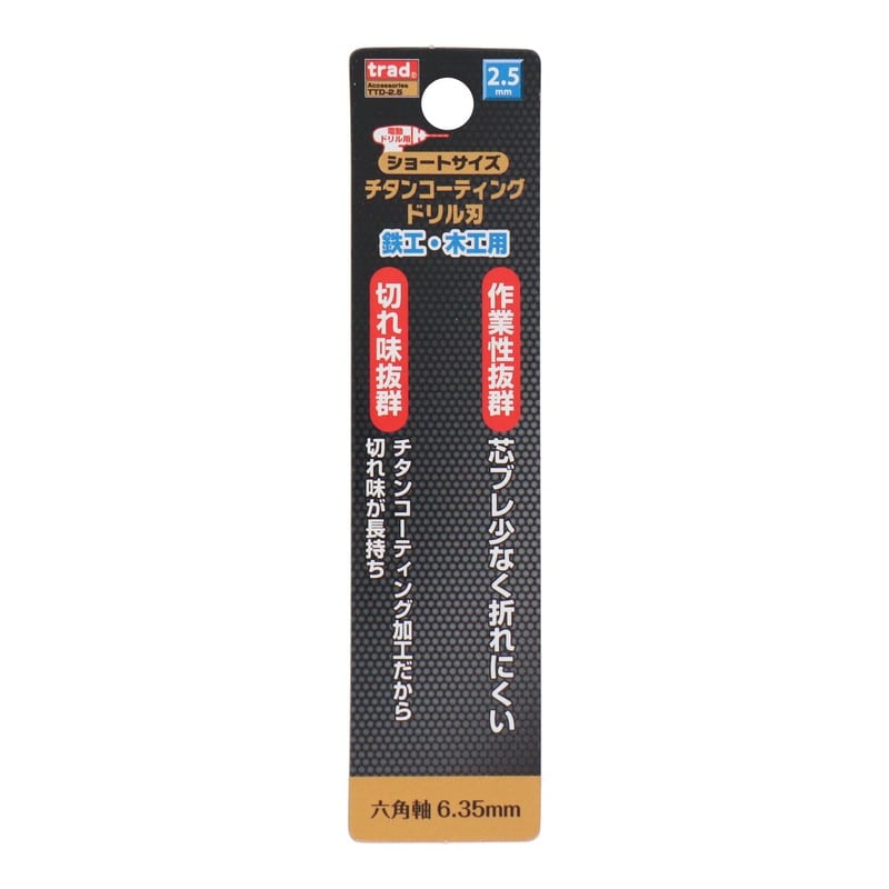 三共コーポレーション 434253 六角軸ショートチタンドリル 2.5mm #819505 1個(ご注文単位1個)【直送品】