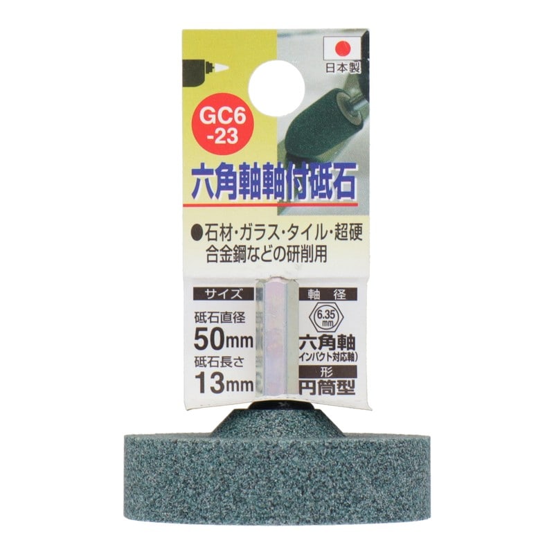 三共コーポレーション 4071310 GC6-23 六角軸軸付砥石 円筒型 #80 #010463 1個(ご注文単位1個)【直送品】