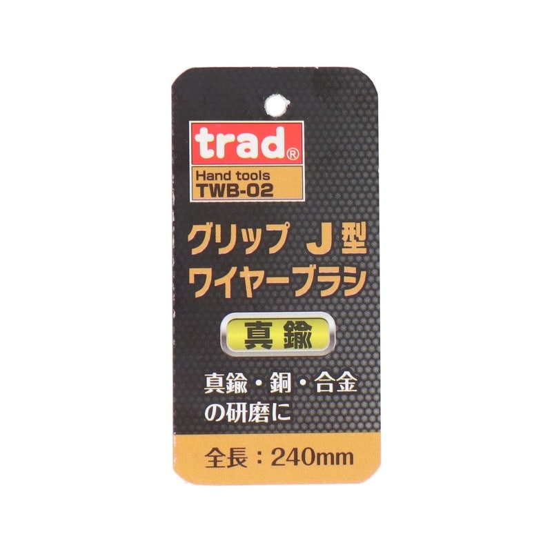 三共コーポレーション 4351963 グリップJ型ワイヤーブラシ 真鍮 #823365 1個（ご注文単位1個）【直送品】