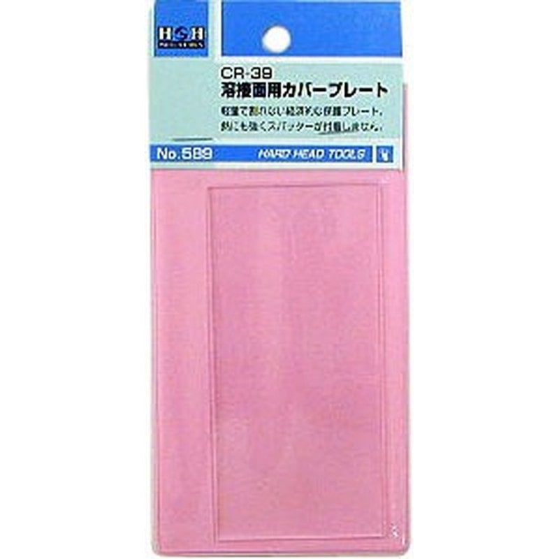 三共コーポレーション 428108 溶接面用カバープレート CR-39 #308589 1個（ご注文単位1個）【直送品】