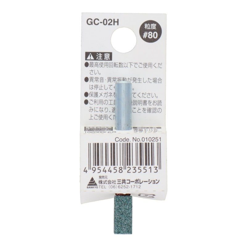 三共コーポレーション 4340454 GC-02H 軸付砥石 円筒型 #80 #010251 1個(ご注文単位1個)【直送品】