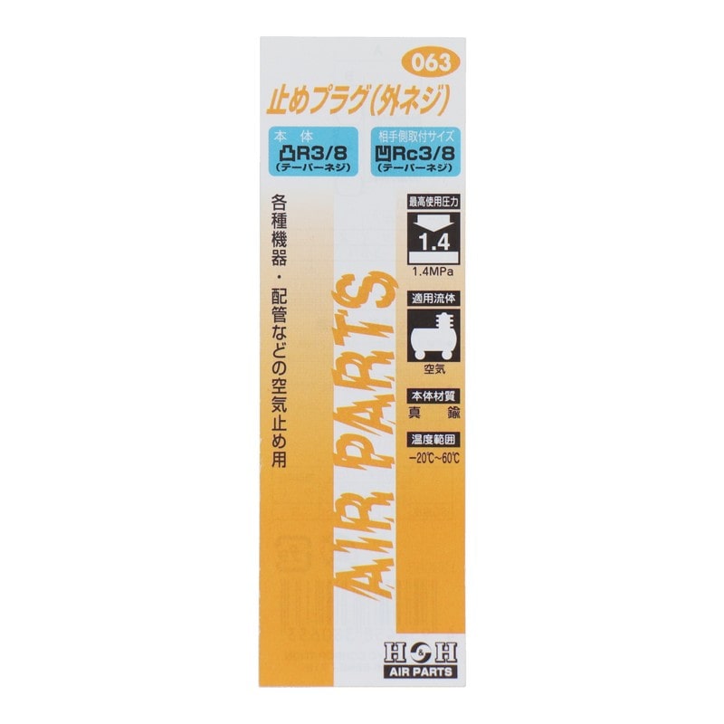 三共コーポレーション 4340584 止めプラグ外ネジ R3/8 #133063 1個(ご注文単位1個)【直送品】