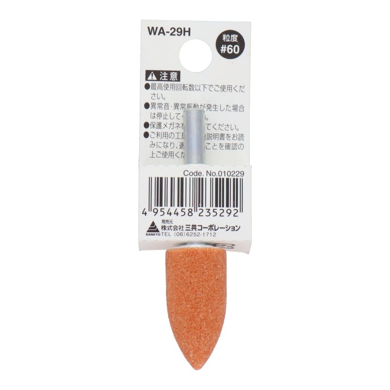 三共コーポレーション 4343017 WA-29H 軸付砥石 トンガリ型 #60 #010229 1個（ご注文単位1個）【直送品】