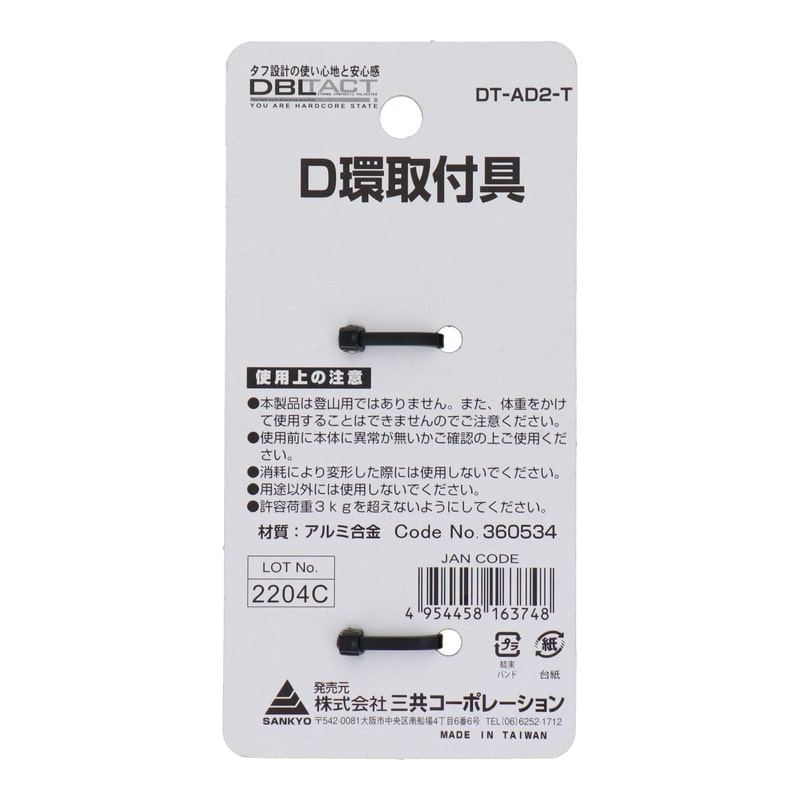 三共コーポレーション 4071264 D環取付具 2ツ穴 チタン #360534 1個（ご注文単位1個）【直送品】
