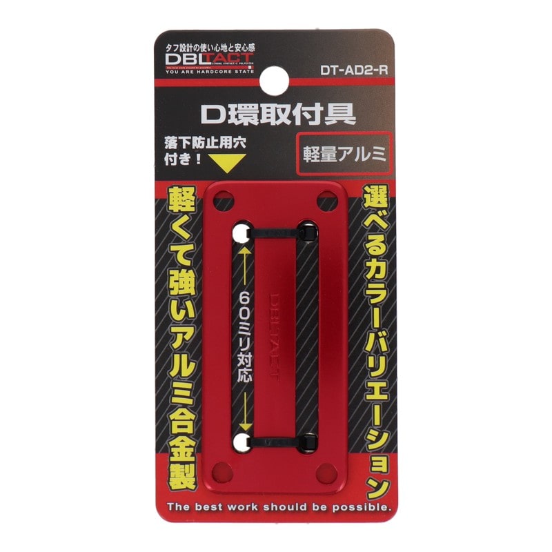 三共コーポレーション 4071265 D環取付具 2ツ穴 レッド #360535 1個（ご注文単位1個）【直送品】