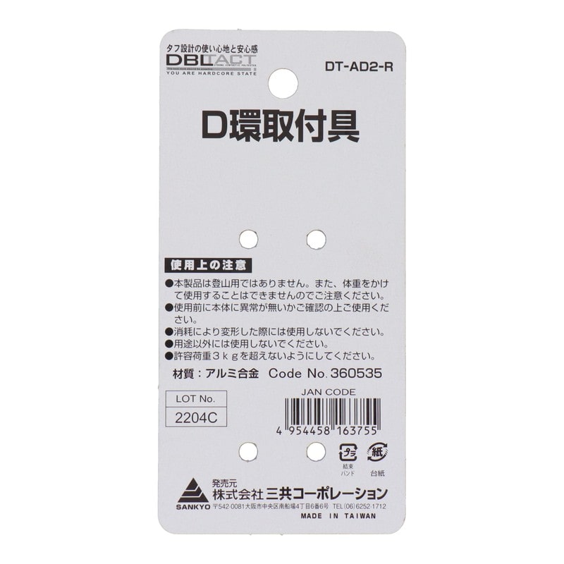 三共コーポレーション 4071265 D環取付具 2ツ穴 レッド #360535 1個（ご注文単位1個）【直送品】