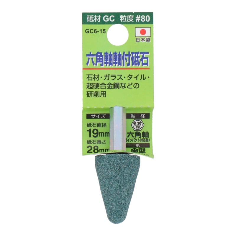 三共コーポレーション 4352020 GC6-15 六角軸軸付砥石 傘型 #80 #010456 1個(ご注文単位1個)【直送品】