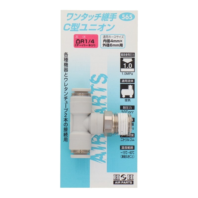 三共コーポレーション 4342758 C型ユニオン R1/4 外径6mmチューブ #133565 1個(ご注文単位1個)【直送品】
