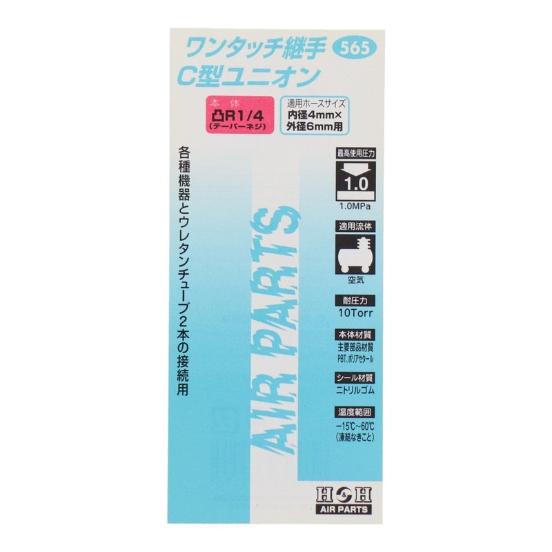 三共コーポレーション 4342758 C型ユニオン R1/4 外径6mmチューブ #133565 1個(ご注文単位1個)【直送品】