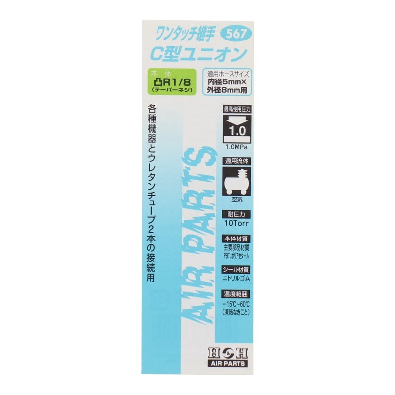 三共コーポレーション 4342759 C型ユニオン R1/8 外径8mmチューブ #133567 1個（ご注文単位1個）【直送品】