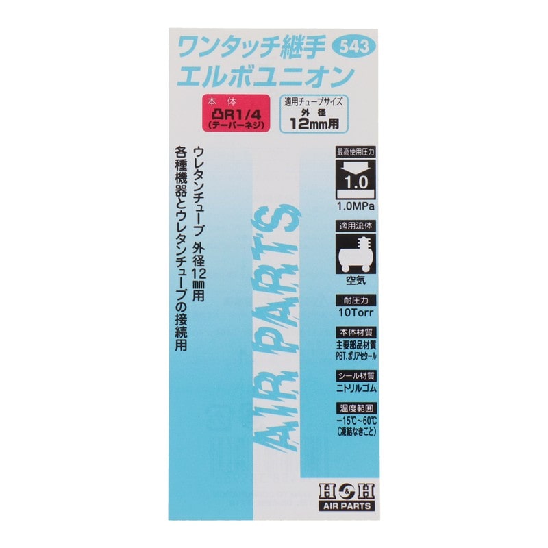 三共コーポレーション 4342732 エルボユニオン R1/4 外径12mmチューブ用 #133543 1個（ご注文単位1個）【直送品】