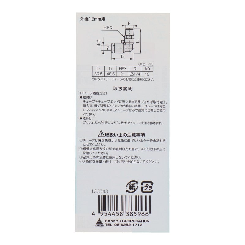 三共コーポレーション 4342732 エルボユニオン R1/4 外径12mmチューブ用 #133543 1個（ご注文単位1個）【直送品】