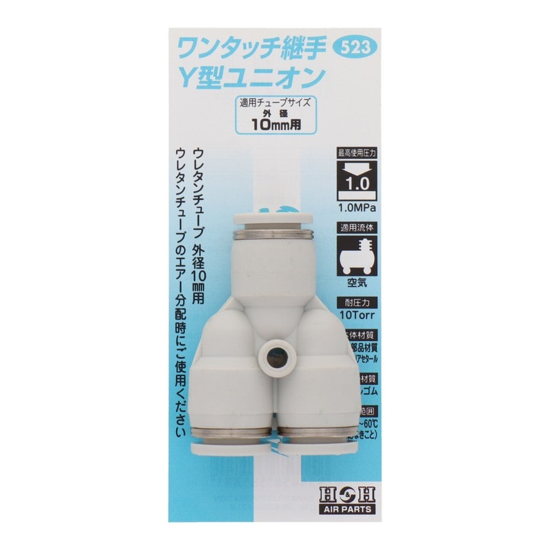 三共コーポレーション 4342753 Y型ユニオン 外径10mmチューブ用 #133523 1個（ご注文単位1個）【直送品】