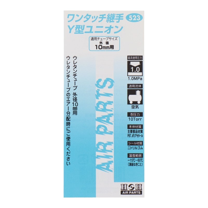 三共コーポレーション 4342753 Y型ユニオン 外径10mmチューブ用 #133523 1個（ご注文単位1個）【直送品】