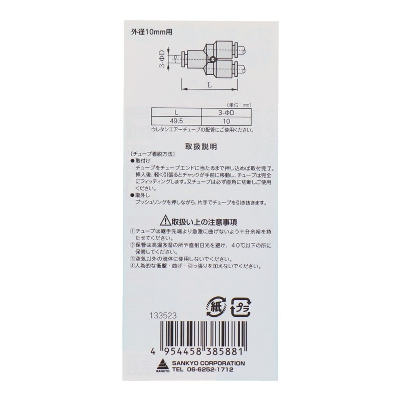 三共コーポレーション 4342753 Y型ユニオン 外径10mmチューブ用 #133523 1個（ご注文単位1個）【直送品】