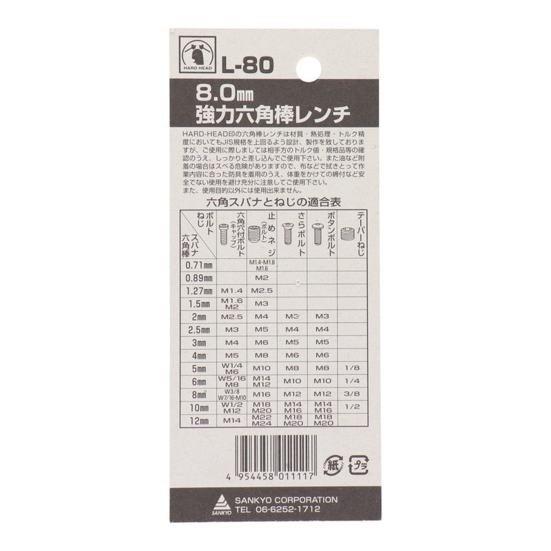 三共コーポレーション 4343520 強力六角棒レンチ 8.0mm #221511 1個（ご注文単位1個）【直送品】