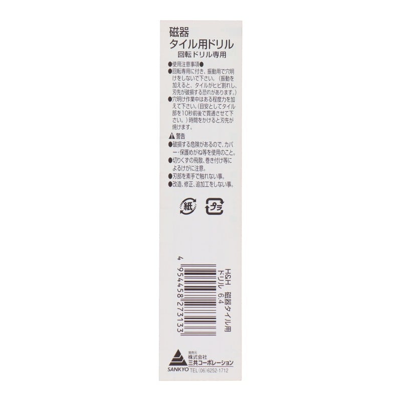 三共コーポレーション 503512 磁器タイル用ドリル 6.4mm #076064 1個（ご注文単位1個）【直送品】