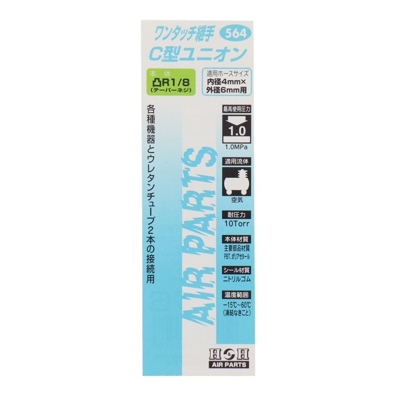 三共コーポレーション 4342757 C型ユニオン R1/8 外径6mmチューブ用 #133564 1個（ご注文単位1個）【直送品】