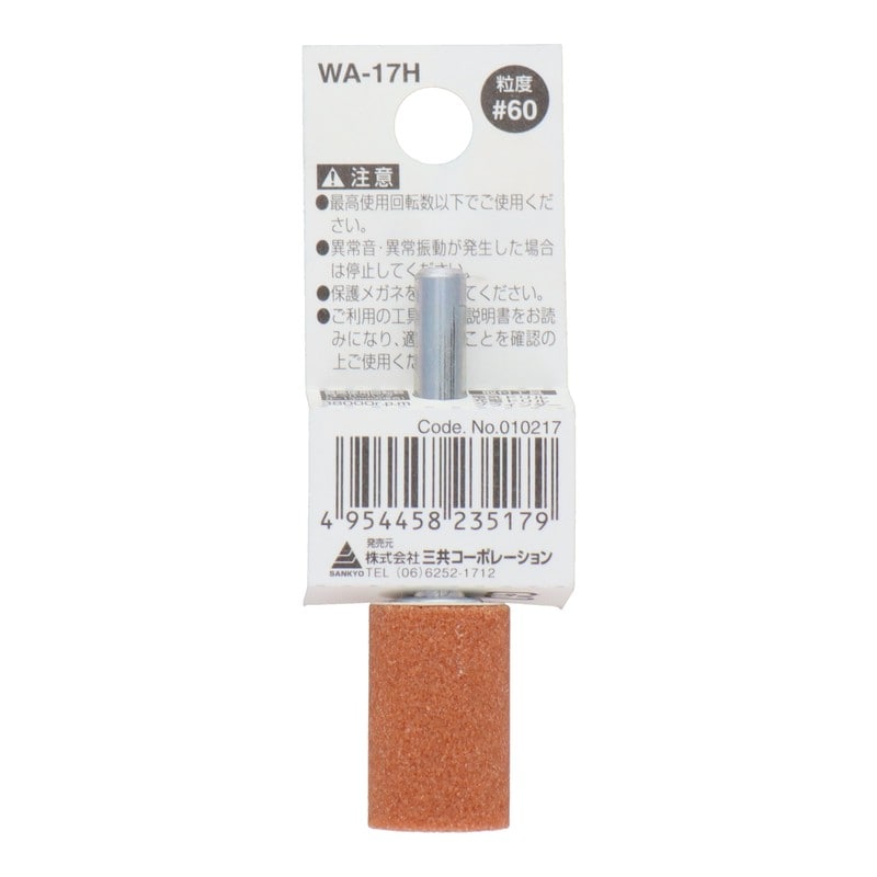 三共コーポレーション 4340433 WA-17H 軸付砥石 円筒型 #60 #010217 1個（ご注文単位1個）【直送品】