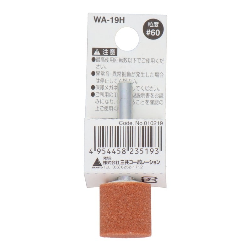 三共コーポレーション 4340434 WA-19H 軸付砥石 円筒型 #60 #010219 1個(ご注文単位1個)【直送品】