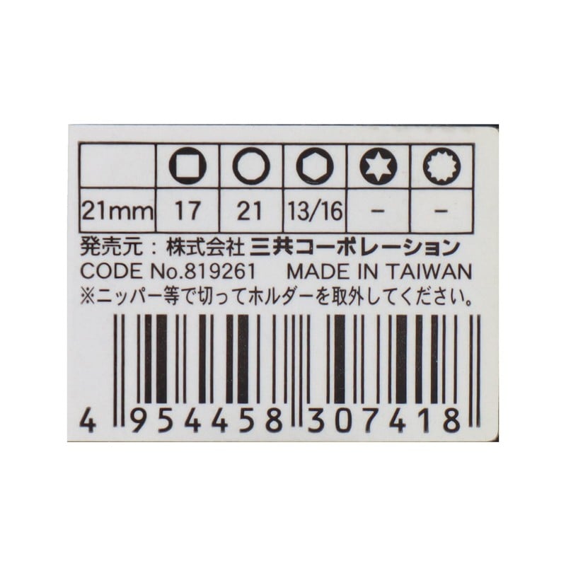三共コーポレーション 4342301 オールマイティソケット21mm差込角:9.5mm #819261 1個(ご注文単位1個)【直送品】
