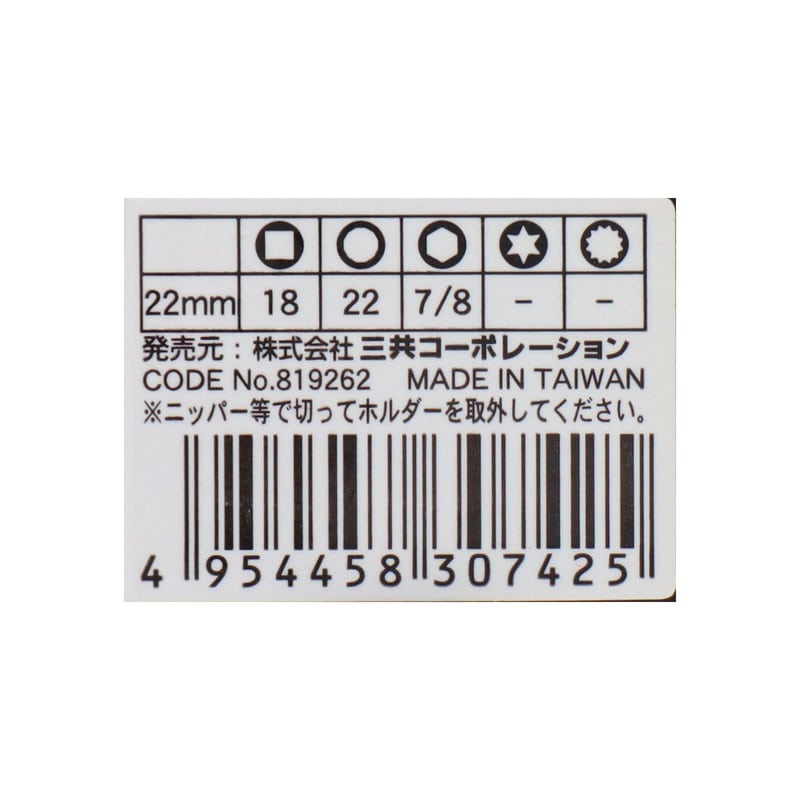 三共コーポレーション 4342302 オールマイティソケット22mm差込角:9.5mm #819262 1個(ご注文単位1個)【直送品】