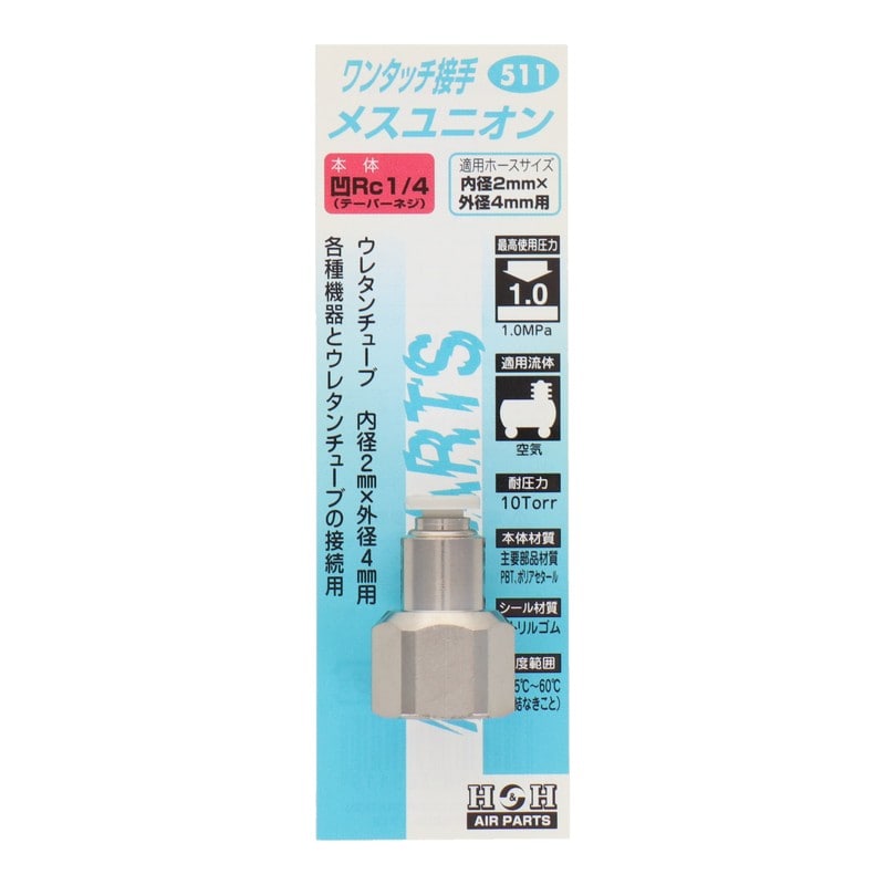 三共コーポレーション 4342715 メスユニオン Rc1/4 内径2mm×外径4mm用 #133511 1個（ご注文単位1個）【直送品】
