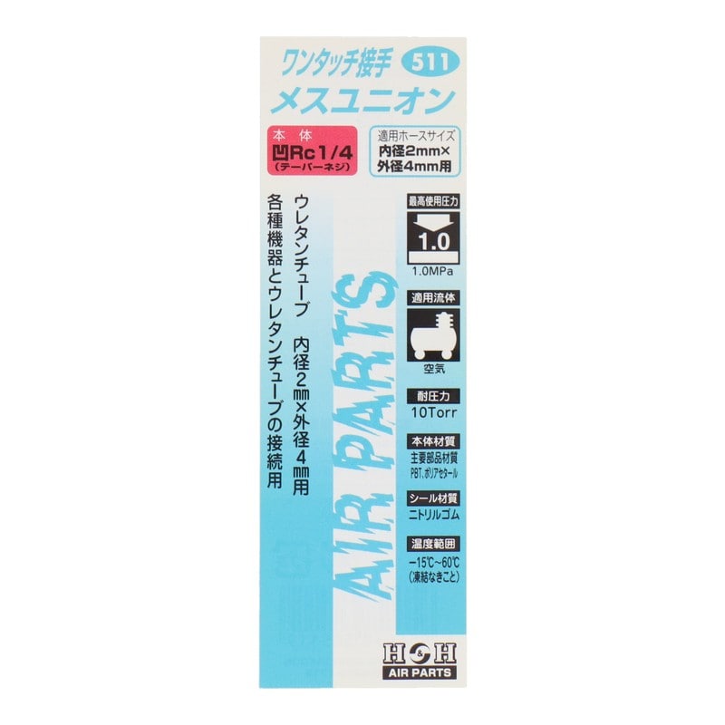 三共コーポレーション 4342715 メスユニオン Rc1/4 内径2mm×外径4mm用 #133511 1個（ご注文単位1個）【直送品】