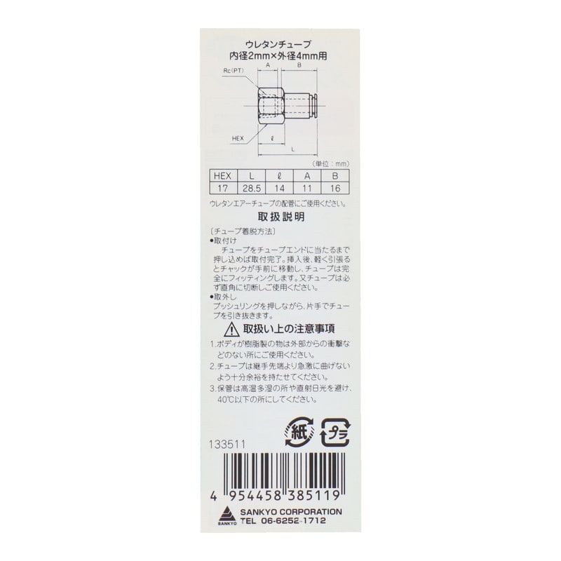 三共コーポレーション 4342715 メスユニオン Rc1/4 内径2mm×外径4mm用 #133511 1個（ご注文単位1個）【直送品】