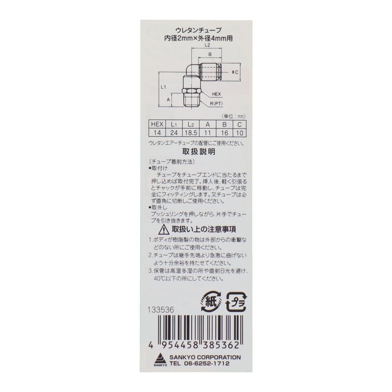 三共コーポレーション 4342725 ワンタッチ接手エルボユニオンR1/4外径4mm #133536 1個（ご注文単位1個）【直送品】